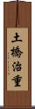 土橋治重 Scroll