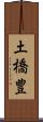 土橋豊 Scroll