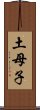 土母子 Scroll