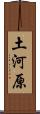 土河原 Scroll