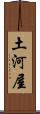 土河屋 Scroll