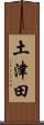 土津田 Scroll