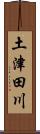 土津田川 Scroll