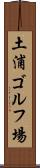 土浦ゴルフ場 Scroll