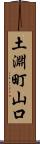 土淵町山口 Scroll