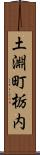 土淵町栃内 Scroll
