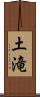 土滝 Scroll