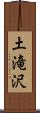 土滝沢 Scroll