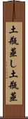 土瓶蒸し Scroll
