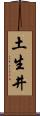 土生井 Scroll