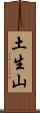 土生山 Scroll