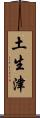 土生津 Scroll