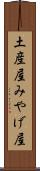 土産屋 Scroll