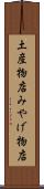 土産物店 Scroll