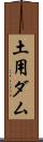 土用ダム Scroll