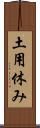 土用休み Scroll