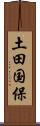 土田国保 Scroll