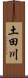 土田川 Scroll