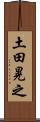 土田晃之 Scroll