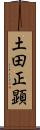 土田正顕 Scroll