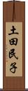 土田民子 Scroll