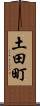 土田町 Scroll