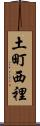 土町西裡 Scroll