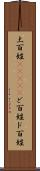 土百姓(ateji) Scroll
