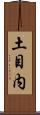 土目内 Scroll