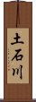 土石川 Scroll