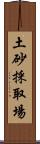 土砂採取場 Scroll