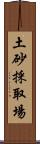 土砂採取場 Scroll