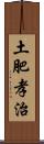 土肥孝治 Scroll