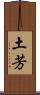 土芳 Scroll