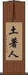土著人 Scroll
