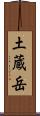 土蔵岳 Scroll
