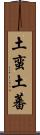 土蛮 Scroll