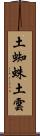 土蜘蛛 Scroll