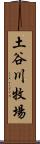 土谷川牧場 Scroll