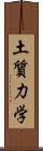 土質力学 Scroll