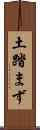 土踏まず Scroll