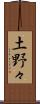 土野々 Scroll