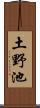 土野池 Scroll