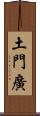 土門廣 Scroll