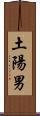 土陽男 Scroll
