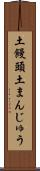 土饅頭 Scroll