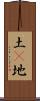 土(P) Scroll