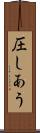 圧しあう Scroll