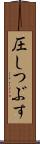 圧しつぶす Scroll