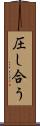 圧し合う Scroll